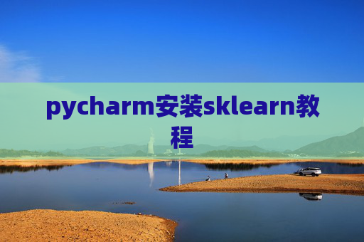 pycharm安装sklearn教程